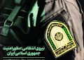 نیروی انتظامی، مظهر امنیت جمهوری اسلامی ایران