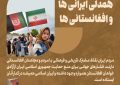 همدلی ایران و افغانستان