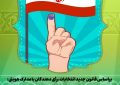 سهولت شرکت در انتخابات: