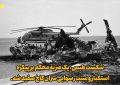 شکست طبس یک ضربه محکم بر پیکر استکبار آمریکا بود