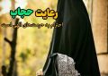 رعایت حجاب، احترام به حرمت‌های الهی است.