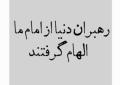 مردم همیشه پای کار انقلاب و نظام شان هستند… یک روز با جان‌ شان و یک روز با اموالشان…  یک روز در بدرقه باشکوه شهدایشان و روز دیگر حضور آگاهانه در پای صندوق رأی… یک روز با جانفشانی برای دفاع از میهن و روز دیگر با انتخاب درست…