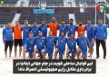 تیم فوتبال ساحلی کویت در جام جهانی ایتالیا در برابر بازی مقابل رژیم صهیونیستی انصراف داد!