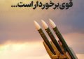 ایران ثابت کرد که از دفاع هوایی قوی برخوردار است