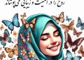 حجاب آرامشی است که مانند بال‌های لطیف پروانه، روح را در امنیت و زیبایی می‌پوشاند.