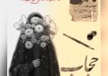 حجاب را آنگونه که هست باور کنیم… نه آنگونه که می‌خواهیم