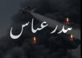 بندرعباس تسلیت