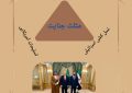 مثلث جنایت…