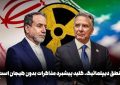 منطق دیپلماتیک، کلید پیشبرد مذاکرات بدون هیجان است.