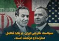 سیاست خارجی ایران، بر پایه تعامل سازنده و عزتمند است.
