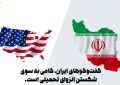 گفت‌وگوهای ایران، گامی به سوی شکستن انزوای تحمیلی است.