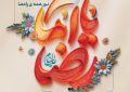 دل‌ها روانه‌ی مشهد، لب‌ها پر از صلوات… میلاد امام رضا مبارک.