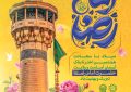 یا ضامن آهو، میلادت مبارک ای پناه دل‌ها.