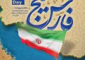 خلیج‌فارس، مرز غرور ایرانی.