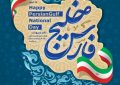 تاریخ، نام “فارس” را پاک نمی‌کند.