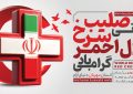 روز جهانی هلال احمر برتمام فعالان و کارکنان این عرصه و فداکاران کشور مبارک باد.