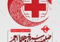 روز جهانی هلال احمر برتمام فعالان و کارکنان این عرصه و فداکاران کشور مبارک باد.