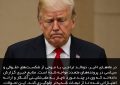 دونالد ترامپ با موجی از شکست‌های حقوقی و سیاسی در پرونده‌های متعدد مواجه شده است