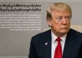 عکس نگاشت: سفر ترامپ به منطقه بی‌ارتباط با مذاکرات غیر مستقیم ایران و آمریکا