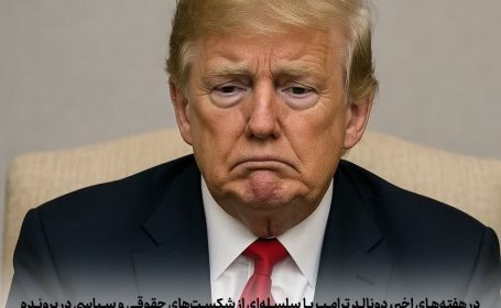 عکس نگاشت: عقب نشینی و امتیازدهی در پرونده‌های حساس