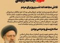 عکس نگاشت: الگوی خدمت مومنانه تاملی بر مولفه‌های شخصیتی شهید آیت الله رئیسی