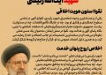 الگوی خدمت مومنانه تاملی بر مولفه‌های شخصیتی شهید آیت الله رئیسی