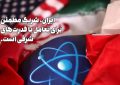 ایران شریکی مطمئن برای عامل با قدرت‌های شرقی است