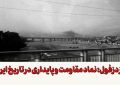 دزفول نماد مقاومت و پایداری در تاریخ ایران