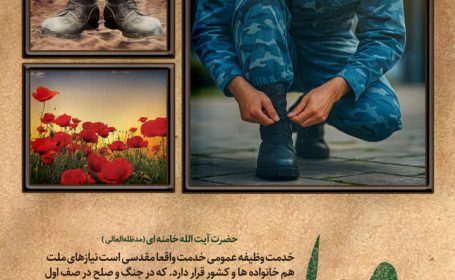 سرباز یعنی ایستادن، حتی وقتی خستگی در جانت ریشه دوانده؛ یعنی ایمان به میهن، حتی در خط مقدم.