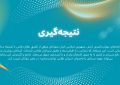 دوره‌های مهارت‌آموزی در زمان خدمت سربازی در ارتش جمهوری اسلامی ایران (نتیجه‌گیری)