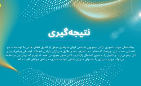 دوره‌های مهارت‌آموزی در زمان خدمت سربازی در ارتش جمهوری اسلامی ایران (نتیجه‌گیری)