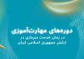 دوره‌های مهارت‌آموزی در زمان خدمت سربازی در ارتش جمهوری اسلامی ایران