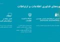 دوره‌های مهارت‌آموزی در زمان خدمت سربازی در ارتش جمهوری اسلامی ایران (دوره‌های فناوری اطلاعات و ارتباطات)