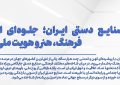 صنایع دستی ایران؛ جلوه‌ای از فرهنگی، هنر و هویت ملی (مقدمه)