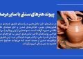 صنایع دستی ایران؛ جلوه‌ای از فرهنگی، هنر و هویت ملی (پیوند هنرهای سنتی با سایر عرصه‌ها)