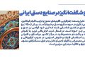 صنایع دستی ایران؛ جلوه‌ای از فرهنگی، هنر و هویت ملی (تنوع شگفت انگیز در صنایع دستی ایران)