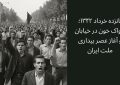 عکس نگاشت ۱۵خرداد ۱۳۴۲ پژواک خون در خیابان و آغاز عصر بیداری ملت ایران