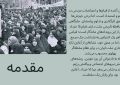 عکس نگاشت ۱۵خرداد ۱۳۴۲ پژواک خون در خیابان و آغاز عصر بیداری ملت ایران (مقدمه)