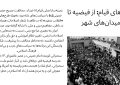 عکس نگاشت ۱۵خرداد ۱۳۴۲ پژواک خون در خیابان و آغاز عصر بیداری ملت ایران (ریشه‌های قیام: از فیضیه تا میدان‌های شهر)