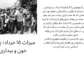 عکس نگاشت ۱۵خرداد ۱۳۴۲ پژواک خون در خیابان و آغاز عصر بیداری ملت ایران (میراث ۱۵ خرداد؛ پیوند خون و بیداری)
