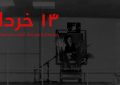 عکس نگاشت ۱۴ خرداد؛ روز وداع با روح خدا، آغازی بر استمرار انقلاب