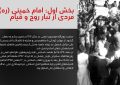 عکس نگاشت ۱۴ خرداد؛ روز وداع با روح خدا، آغازی بر استمرار انقلاب (بخش اول)
