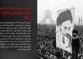 عکس نگاشت ۱۴ خرداد؛ روز وداع با روح خدا، آغازی بر استمرار انقلاب (بخش دوم)