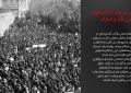 عکس نگاشت ۱۴ خرداد؛ روز وداع با روح خدا، آغازی بر استمرار انقلاب (بخش سوم)
