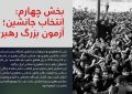 عکس نگاشت ۱۴ خرداد؛ روز وداع با روح خدا، آغازی بر استمرار انقلاب (بخش چهارم)