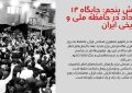 عکس نگاشت ۱۴ خرداد؛ روز وداع با روح خدا، آغازی بر استمرار انقلاب (بخش پنجم)