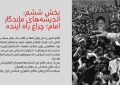 عکس نگاشت ۱۴ خرداد؛ روز وداع با روح خدا، آغازی بر استمرار انقلاب (بخش ششم)
