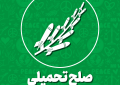 صلح تحمیلی