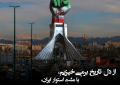 از دل تاریخ برمی خیزیم، با مشت استوار ایران