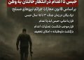 فرار از خدمت خیانت به میهن